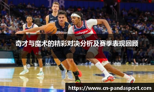 奇才与魔术的精彩对决分析及赛季表现回顾