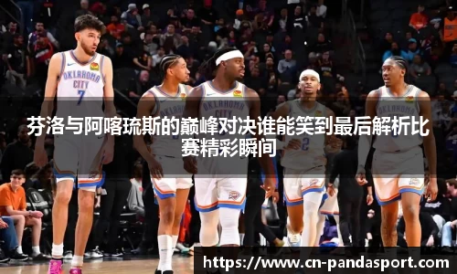 芬洛与阿喀琉斯的巅峰对决谁能笑到最后解析比赛精彩瞬间
