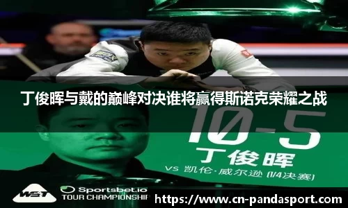 丁俊晖与戴的巅峰对决谁将赢得斯诺克荣耀之战